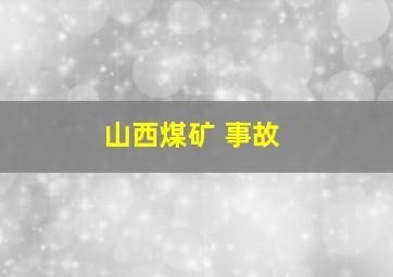 山西煤矿 事故